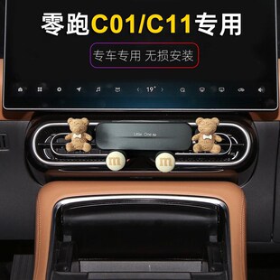 零跑c01/C11专用车载手机支架改装屏幕导航支驾夹不挡出风口卡通