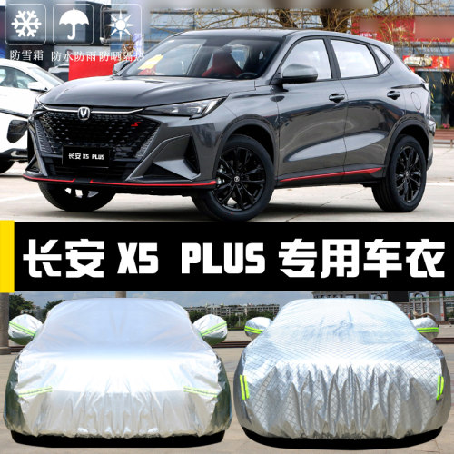 长安X5 PLUS专用车衣车罩防晒防雨尘隔热厚遮阳盖布汽车套全罩