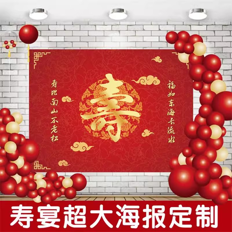 老人寿宴60岁过寿布置装饰定制海报爸妈爷爷70岁长辈寿星大寿气球