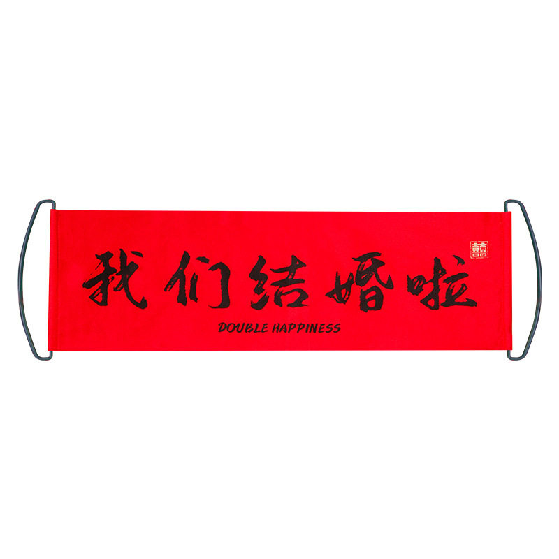 我们结婚啦横幅装饰拉条晨袍拍照道具女新娘晨拍婚礼伴娘拍摄神器图片