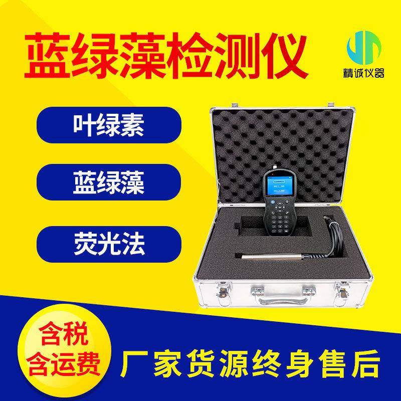 便携式蓝绿藻检测仪荧光法手持水质蓝绿藻叶绿素浓度检测仪