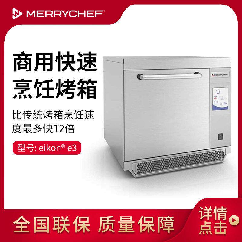 Merrychef商用快速微波烤箱E3型台式热风烘烤炉eikon烹饪烤箱