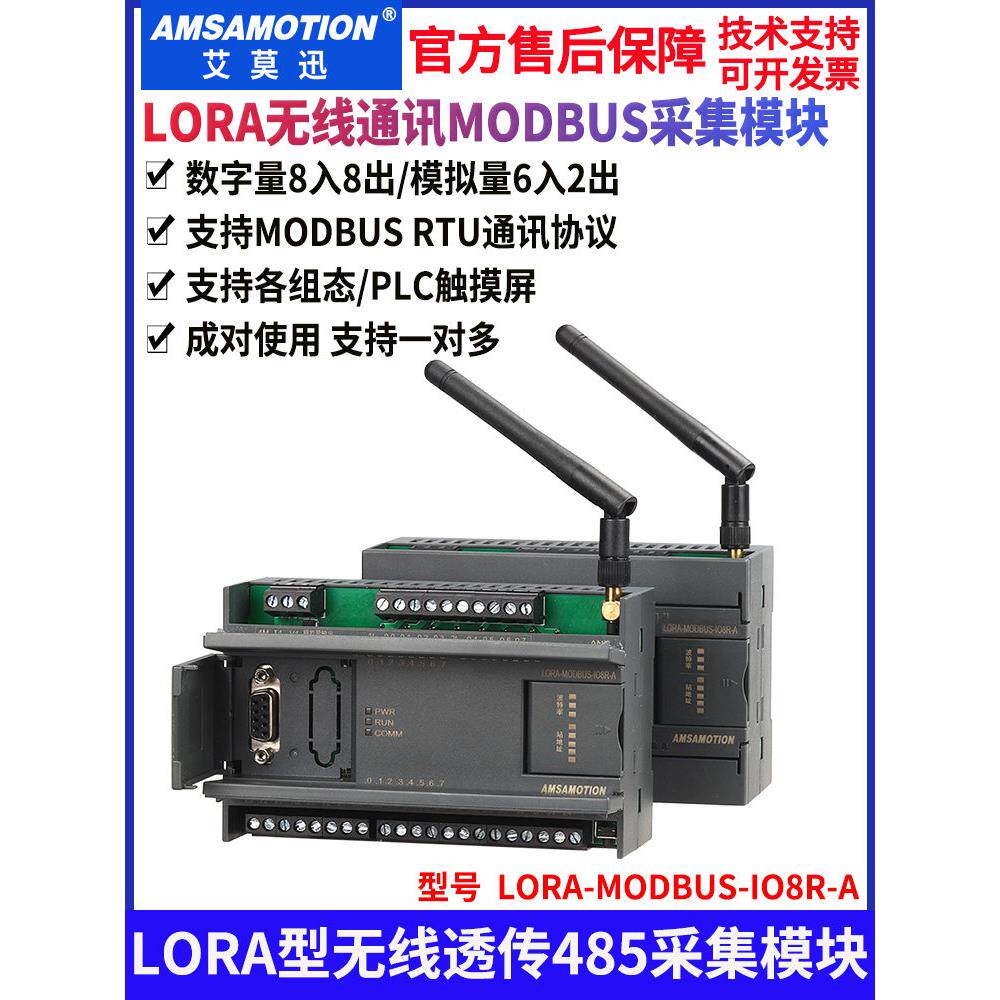 艾莫迅RS485转MODBUS开关/模拟量无线采集模块LORA-MODBUS-IO8R-A