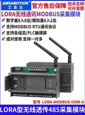 艾莫迅RS485转MODBUS开关/模拟量无线采集模块LORA-MODBUS-IO8R-A