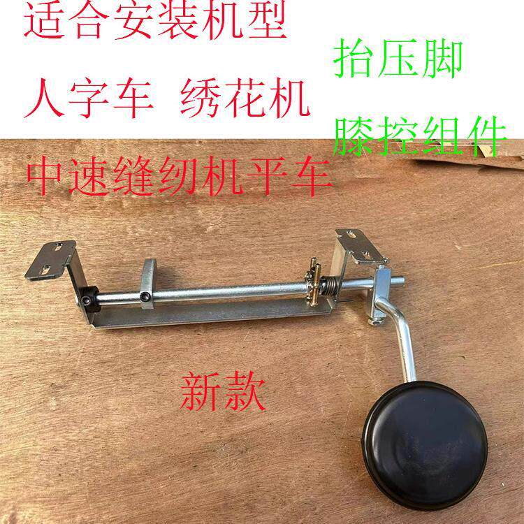 810高头车人字车曲折机靠压脚膝控 抬高压脚组件工业缝纫机配件