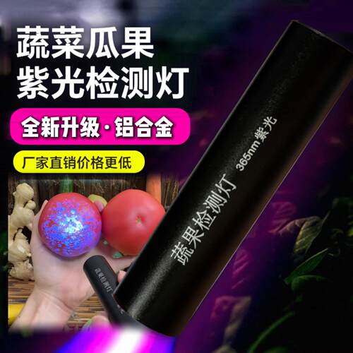 蔬菜检测灯荧365nm残留鉴定伍德氏蔬果验钞板材防伪正品黑镜UV灯