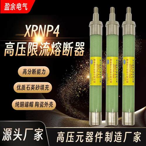 XRNP4-10KV12KV0.5A1A高压高分断能力熔断器螺纹螺杆PT保险丝熔芯