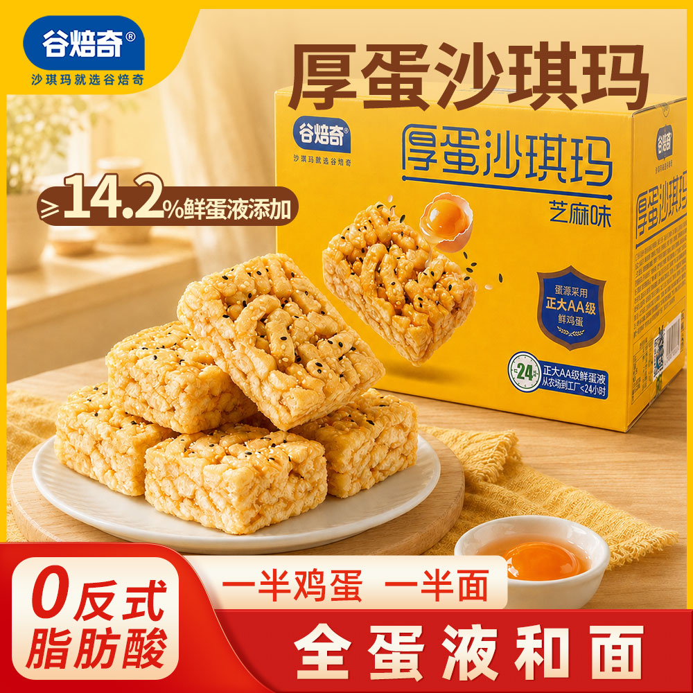 谷焙奇鸡蛋沙琪玛芝麻整箱