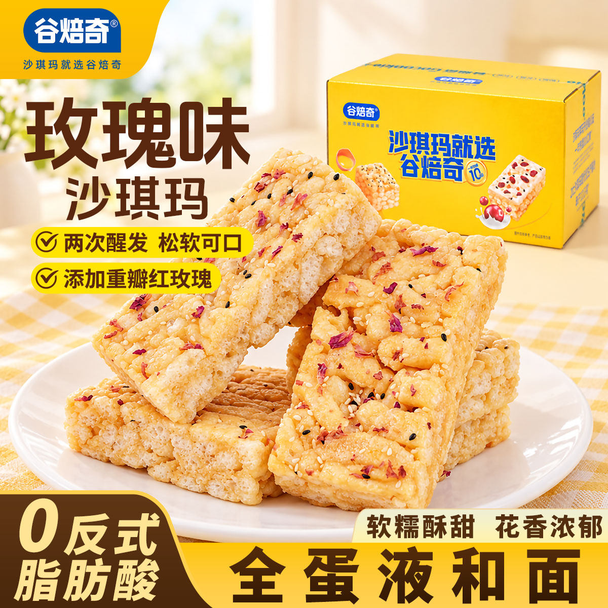 谷焙奇沙琪玛多规格多口味玫瑰味蔓越莓奶芙糕点零食