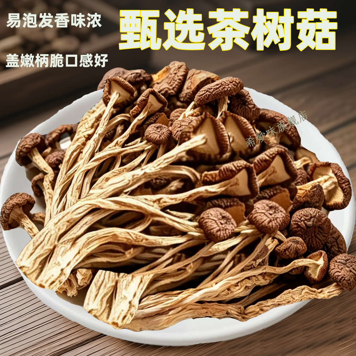 农家茶树菇干货不开伞肉厚煲汤