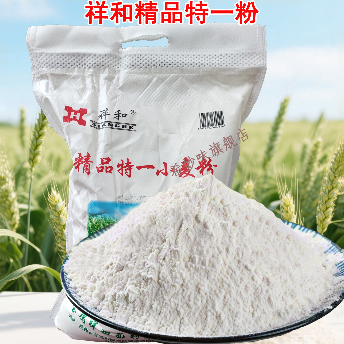 陕西面粉家用小麦粉宝鸡祥和特一粉饺子馒头中筋粉10斤雪花粉通用图片