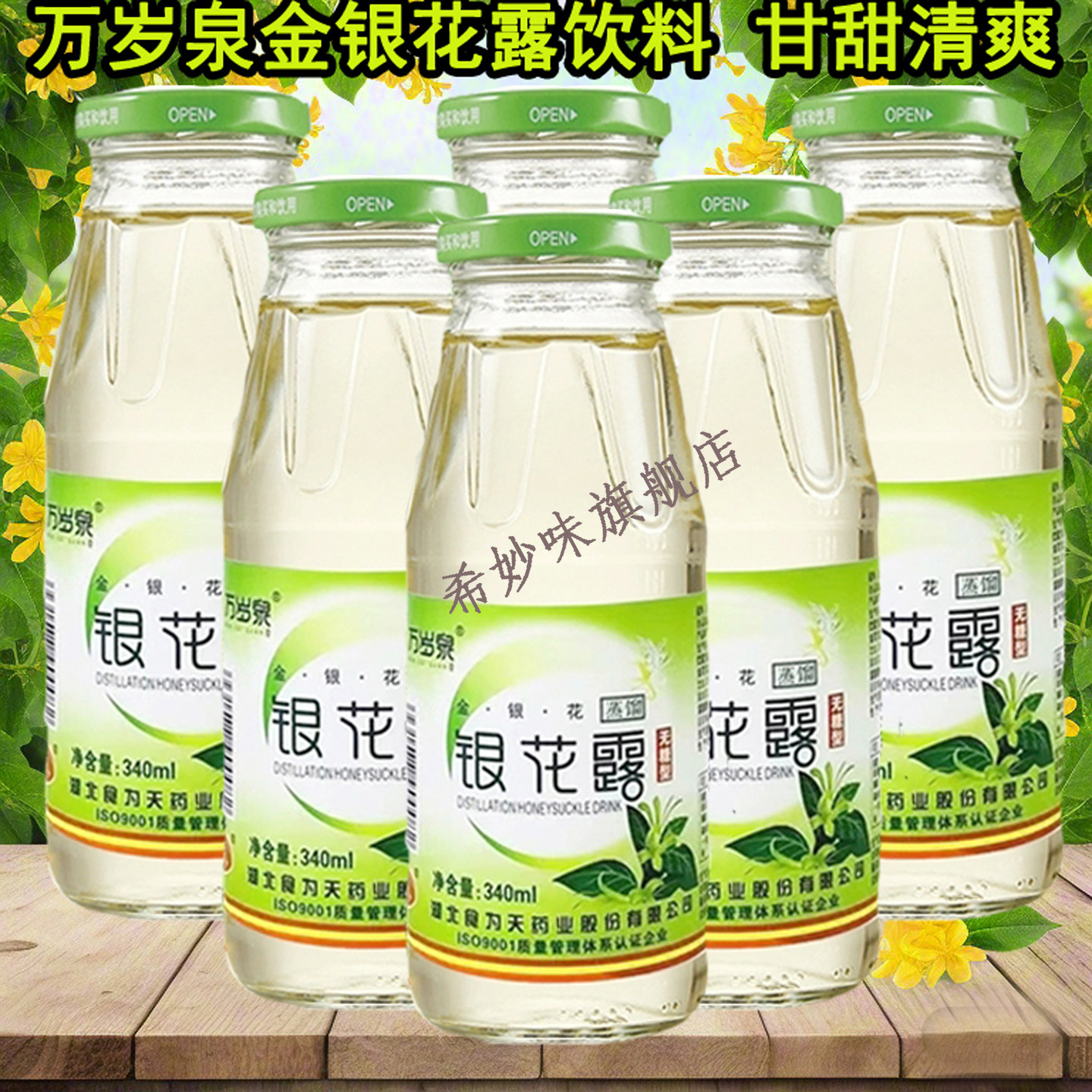 万岁泉金银花露水整箱儿童无糖型成人野生银花露饮料茶水植物饮品