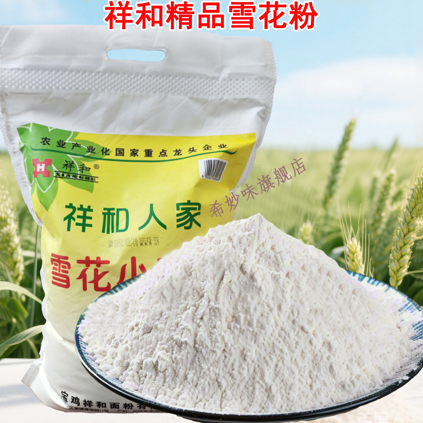 陕西面粉小麦粉祥和面粉小麦面粉多用途馒头面条包子中筋雪花面粉