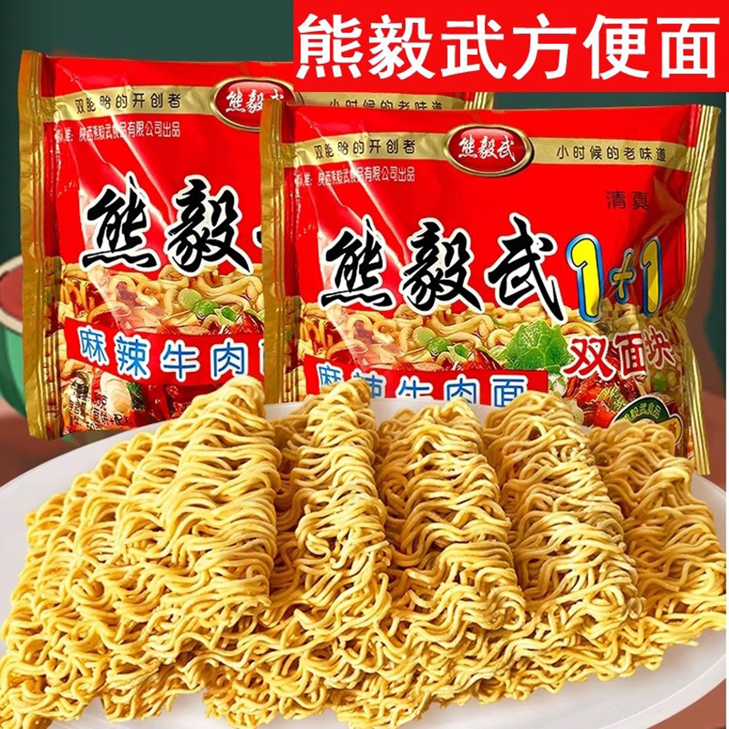 熊毅武方便面陕西特产怀旧零食干吃面饼8090后双胞胎干脆面香辣面