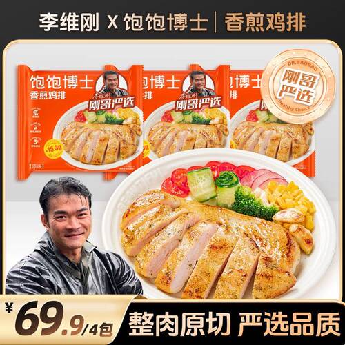 刚哥严选饱饱博士香煎鸡排低脂鸡胸肉速冻半成品早餐健身李维刚