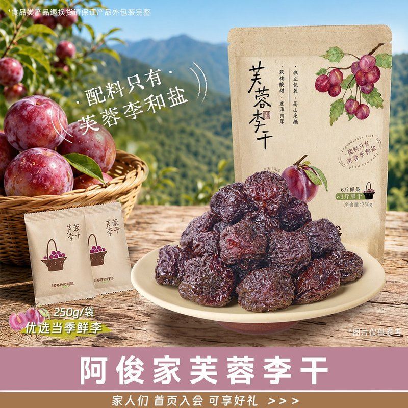 闲不住的阿俊芙蓉李干无添加自然酸甜果干250g/包