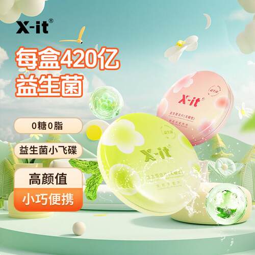 李雪琴同款X-it益生菌含片 420亿益生菌口气异味清新糖持久留香