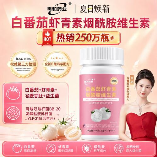 需和药业到手三瓶白番茄虾青素烟酰胺全新升级