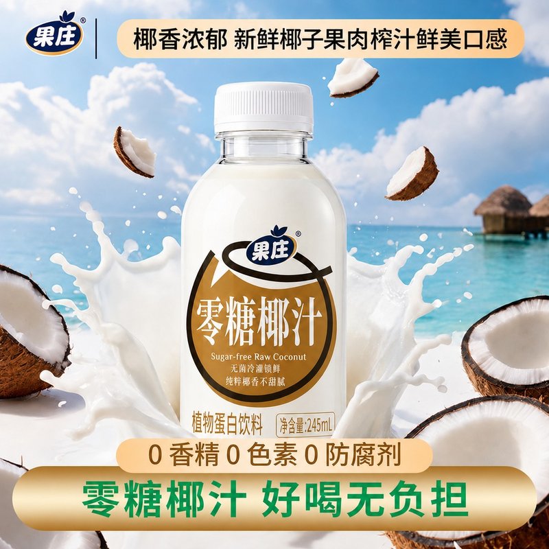 果庄零糖椰汁245g*10瓶0糖椰子汁0蔗糖椰奶果汁植物蛋白饮料整箱