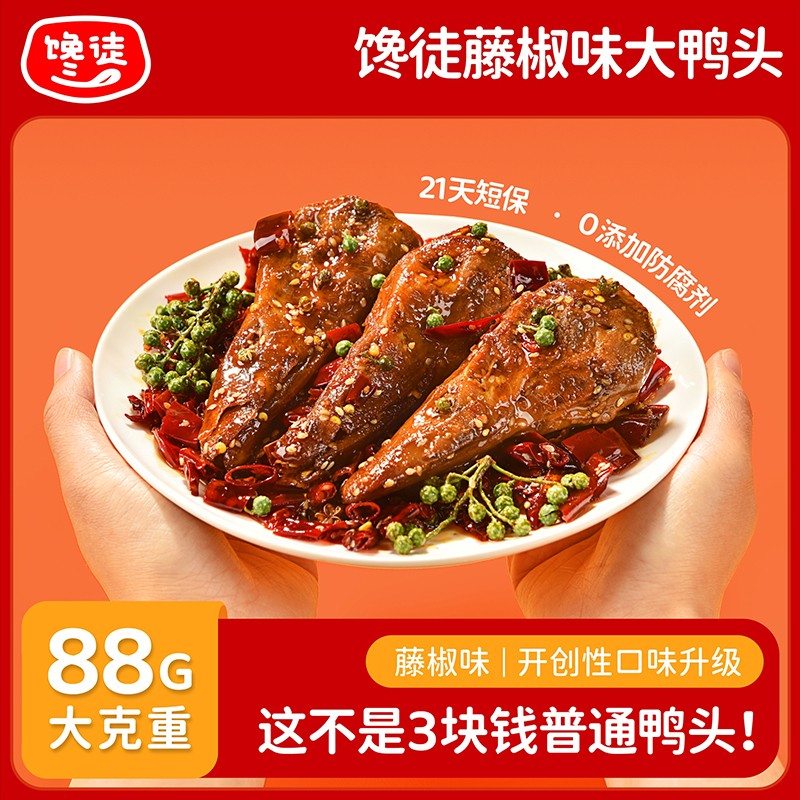 馋徒88g香酥馋嘴鸭头麻辣藤椒卤味小吃鸭货追剧解馋露营零食