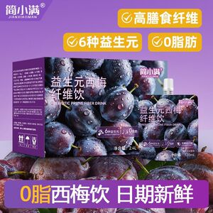 商超同款简小满益生元西梅纤维饮高膳食纤维西梅汁果饮袋装饮料