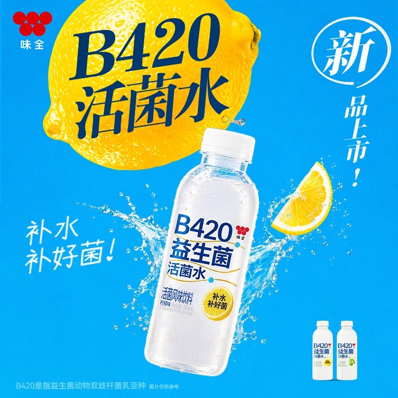 味全活性益生菌冷藏饮用水 0脂肪轻能量补水养菌柠檬葡萄双果饮料