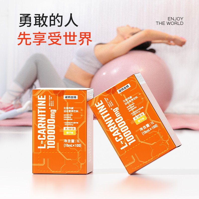 诺特兰德左旋10万左旋肉碱十万运动营养饮料短视频jzz