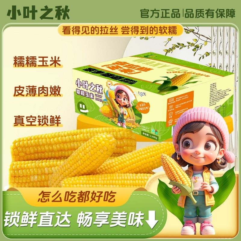 吉林网助农黄糯新玉米香甜软糯东北吉林黏苞米鲜食玉米早餐代餐