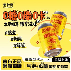 樂神康桐柏乐神康本草植物饮料汽水0糖0脂0卡送礼气泡水310ml