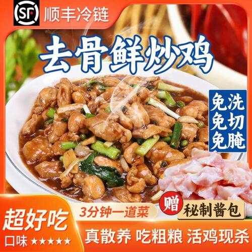 加量装去骨鲜炒鸡免洗免切免腌制带料包顺丰冷链300g/袋