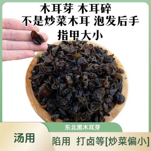 正宗东北黑木耳芽500G木耳芽胡辣汤泡发木耳东北木耳包子饺子馅