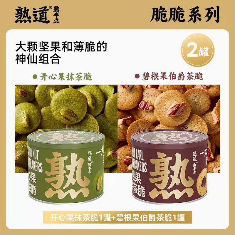 9月16后到期熟道碧根果伯爵茶脆开心果抹茶脆120g*2罐