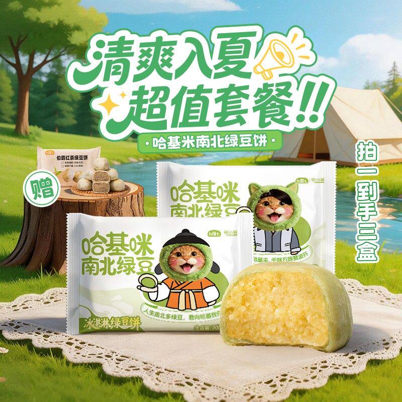 哈基咪南北绿豆饼九度七冰淇淋绿豆顺丰速运糕零食礼盒达人专属