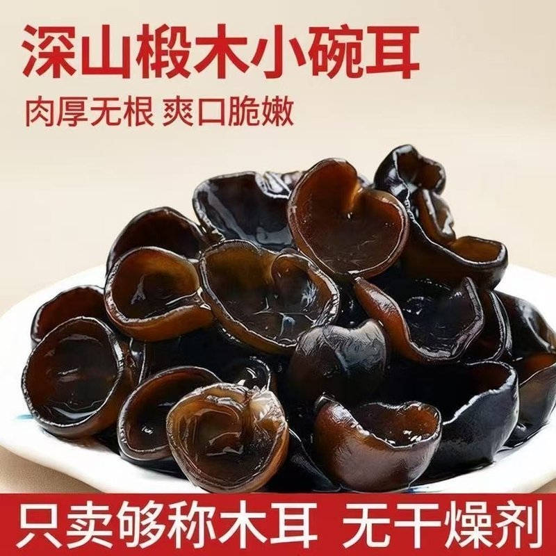 东北黑木耳无根肉厚长白山椴木特产干货秋木耳干净无沙