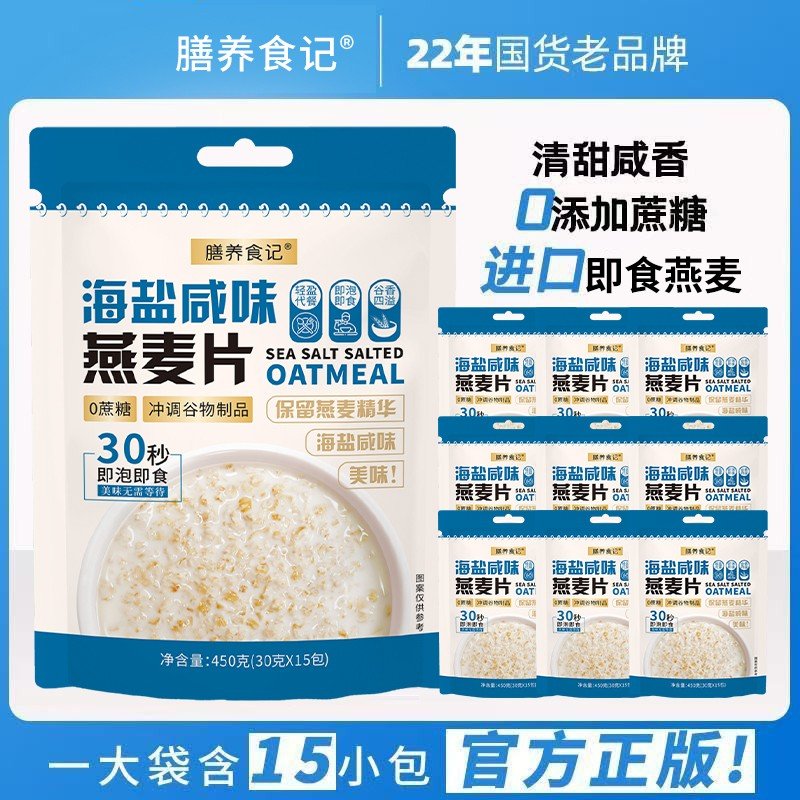 膳养食记海盐咸味澳洲燕麦片无添蔗糖营养冲饮即食麦片早餐代餐