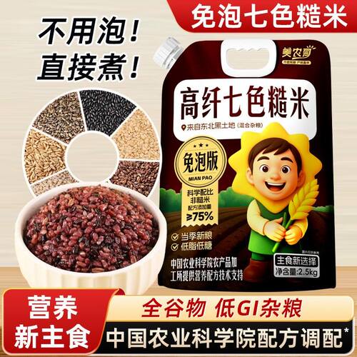 美农哥高纤十色糙米饭5斤免泡 七色糙米升级版添加三色藜麦米青稞