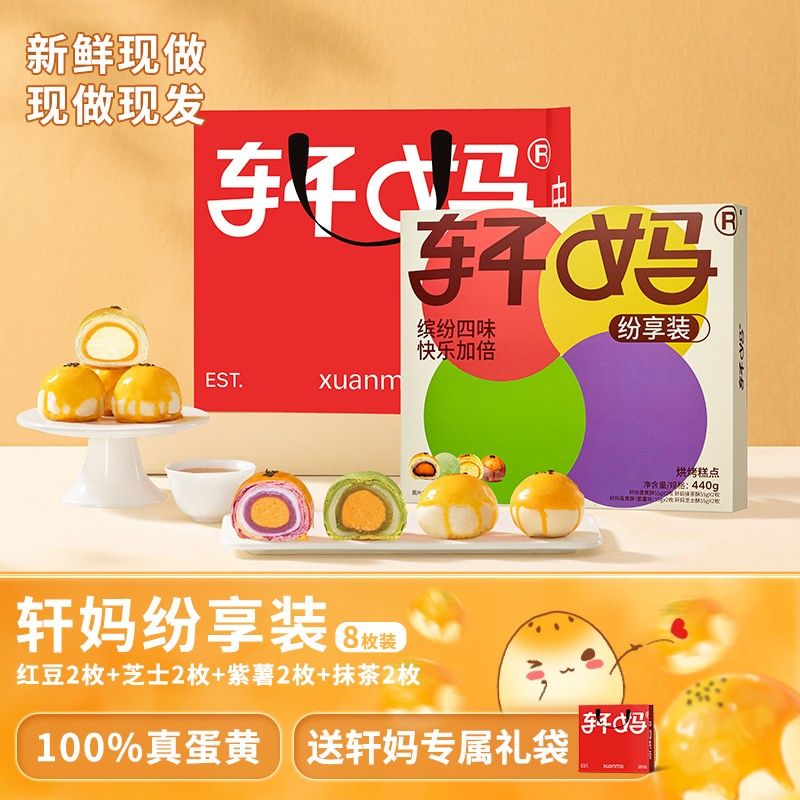 海豚专属轩妈纷享礼蛋黄酥短保多口味糕点中秋节日限定礼盒伴手礼