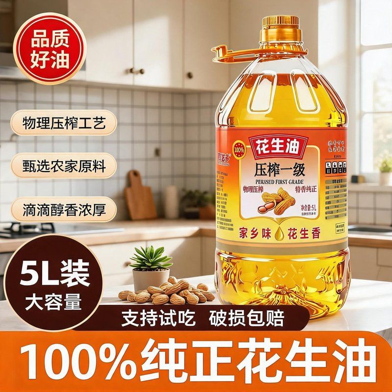 中秋补贴100100%纯花生油古法压榨一级家庭食用油5L醇香浓厚