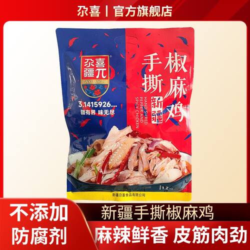 新疆尕喜椒麻鸡麻辣真空手撕鸡鸡肉零食特产真空包装辣味国货