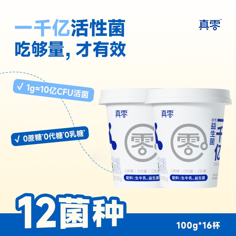 1000亿活菌真零千亿菌酸奶100g 零蔗糖零代糖零乳糖代餐酸奶D