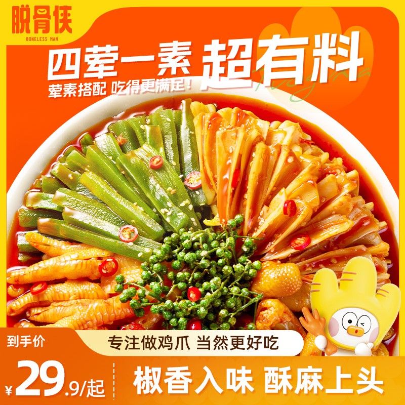 脱骨侠椒麻大杂烩脆卤无骨鸡爪三角骨鸡脚筋贡菜五拼休闲零食