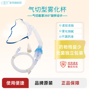 e露美气切雾化器面罩型雾化杯两用患者咳嗽加湿医用气管切开喉罩