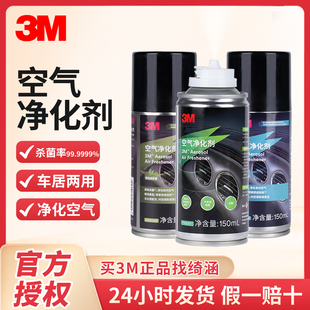 3M汽车除异味车内除臭杀菌雾化杀菌剂空气净化神器