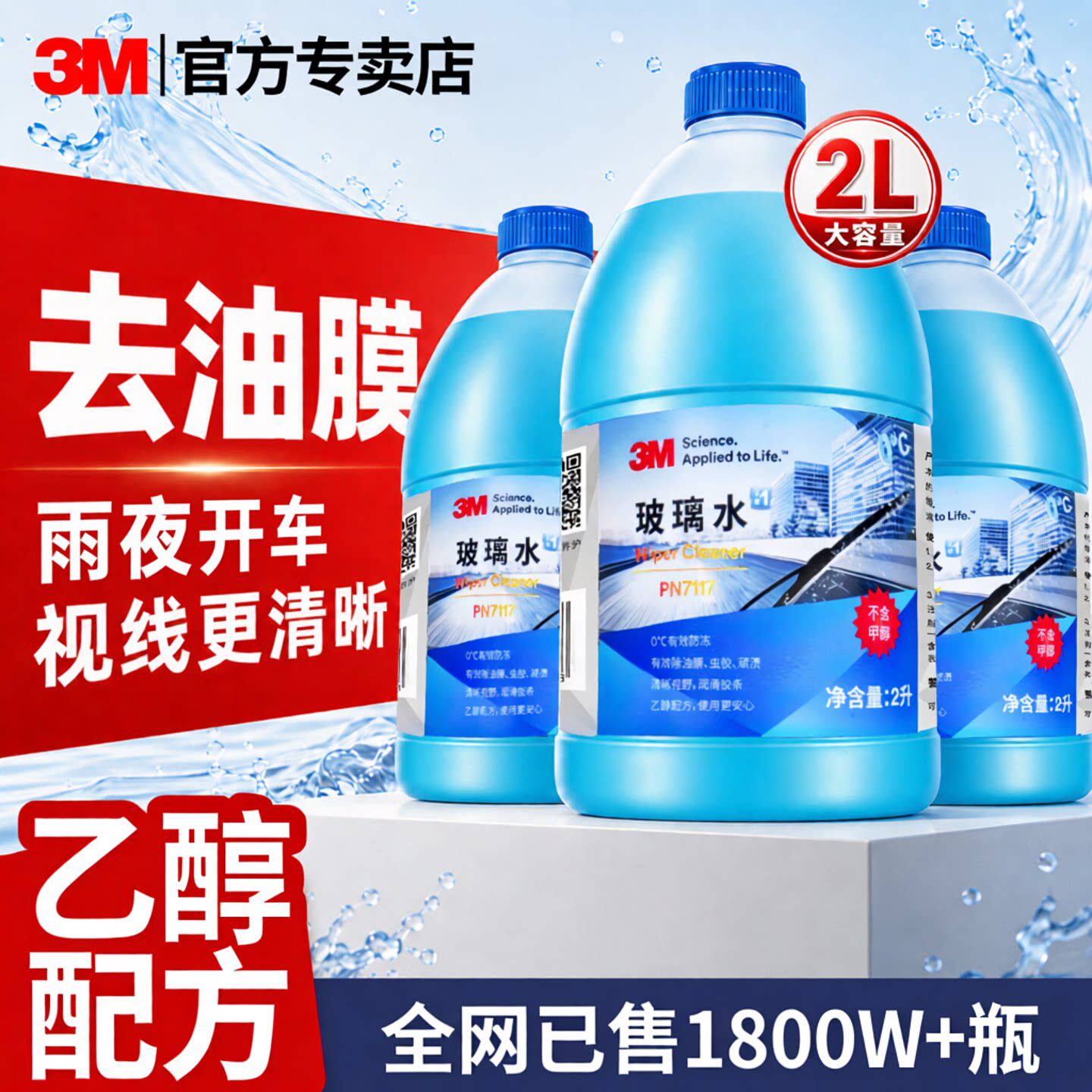 3m汽车玻璃水强力去污去油膜除虫胶养护胶条雨刮浓缩液防冻玻璃液