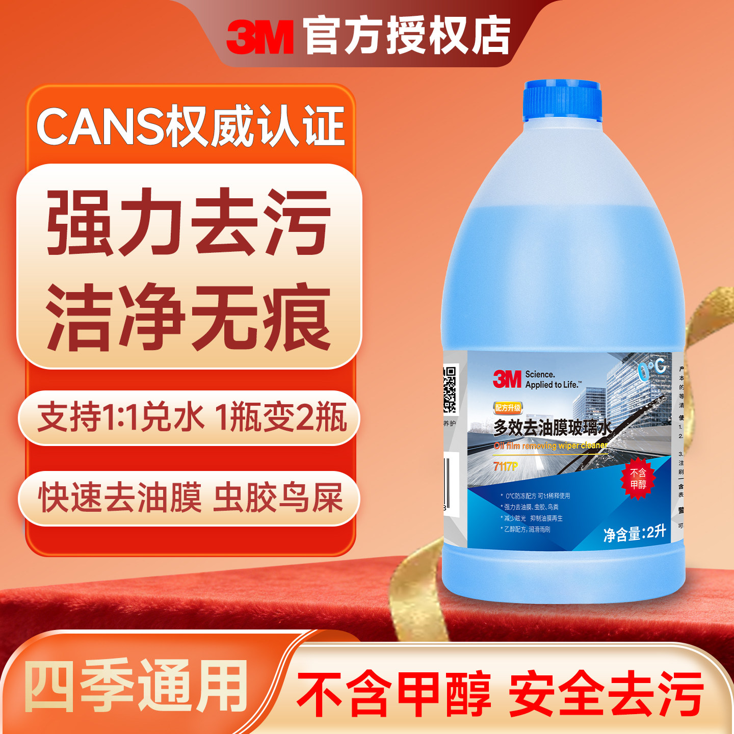 3M玻璃水强力去污去油膜四季汽车车用零下冬季防冻专用乙醇雨刮水,汽车零部件/养护/美容/维保,玻璃水,淘宝优惠券,粉丝福利购,淘宝优惠卷