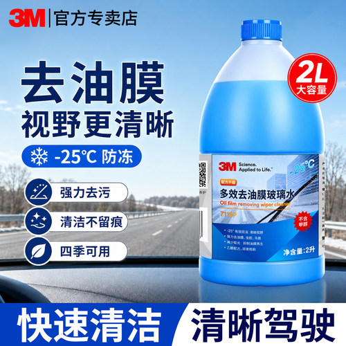 3M玻璃水零下25度去油膜融雪防冻