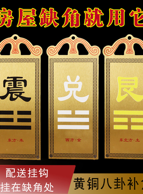 房屋缺角补角牌纯铜挂件八卦乾坤巽离坎艮兑震宫位家居户型
