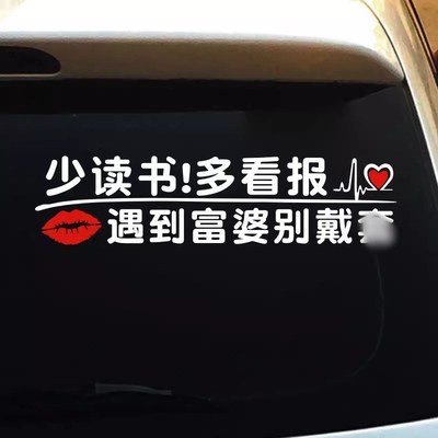 汽车个性搞笑文字贴纸少读书多看报车门贴我不相信大风吹倒梧桐树