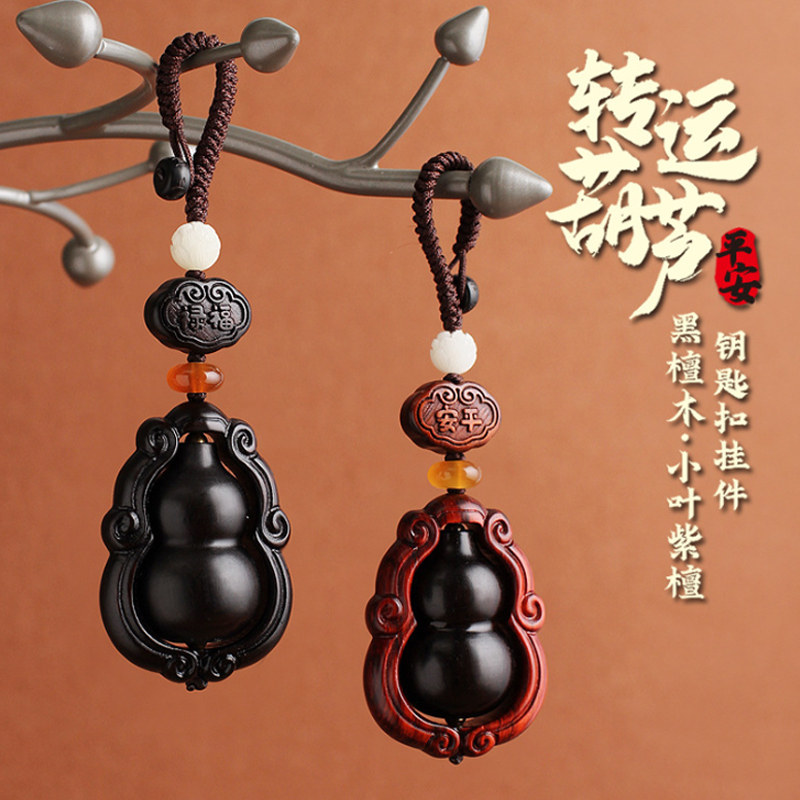 黑紫檀木质平安葫芦汽车钥匙扣挂件饰创意高档男女情侣绳链坠圈环
