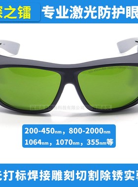 深之镭365/532/632/808/1064nm激光防护眼镜焊接打标切割美容护目